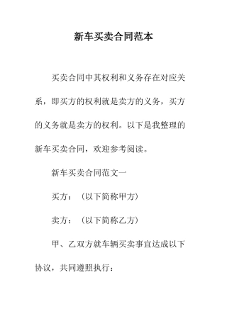 新车买卖合同范本--精编范文