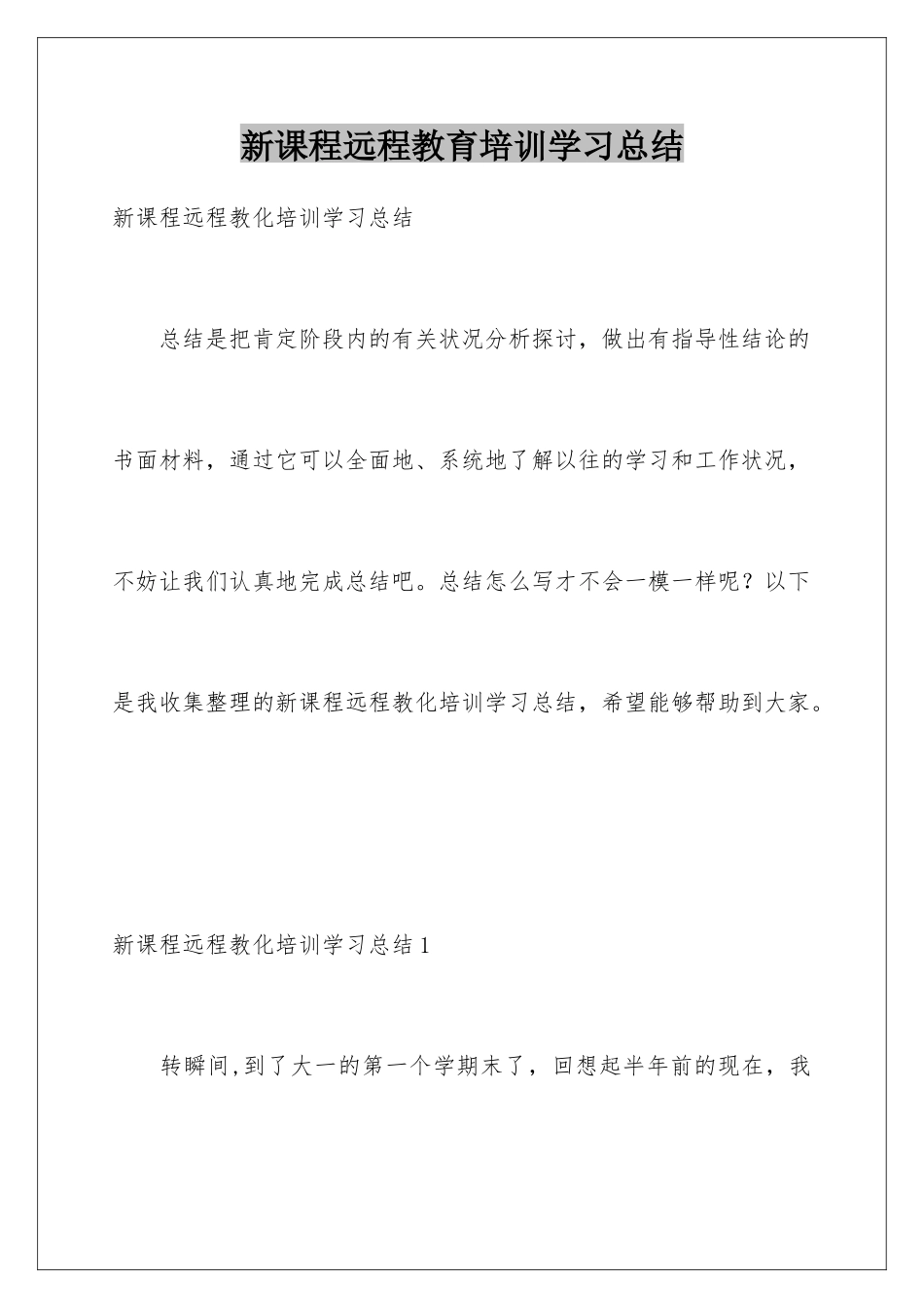 新课程远程教育培训学习总结_第1页