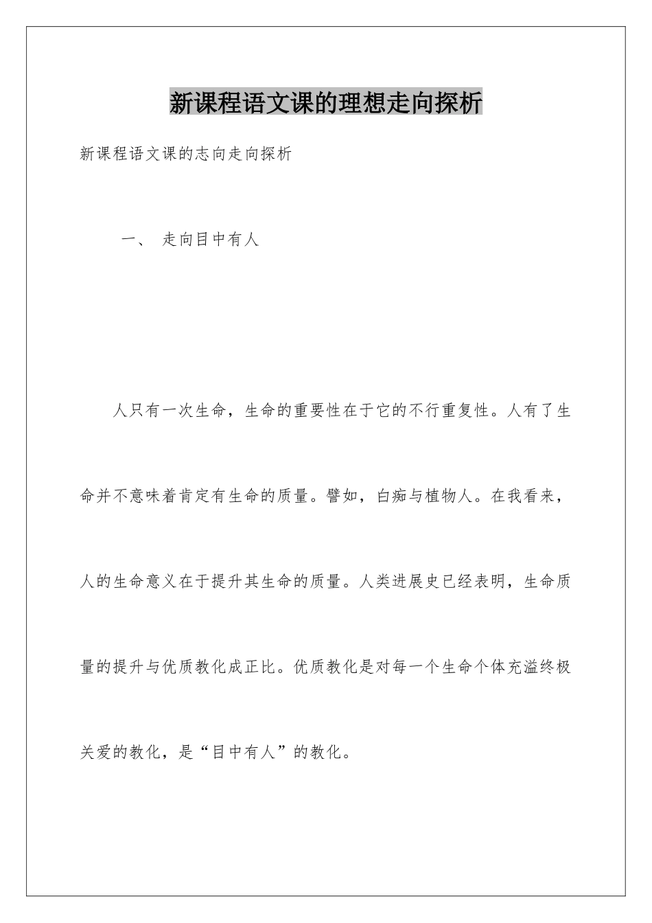新课程语文课的理想走向探析_第1页