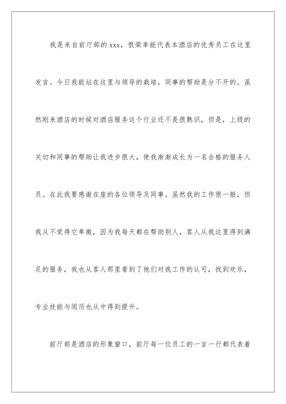 新进优秀员工发言稿_第2页