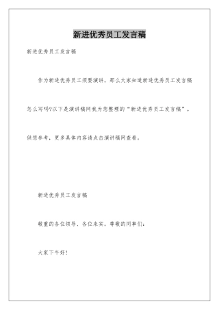 新进优秀员工发言稿