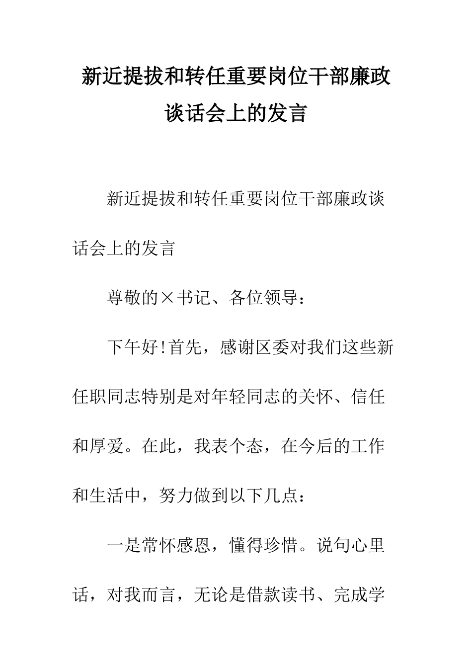 新近提拔和转任重要岗位干部廉政谈话会上的发言--精编范文_第1页