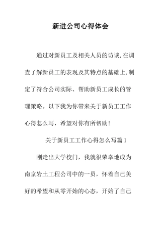 新进公司心得体会--精编范文