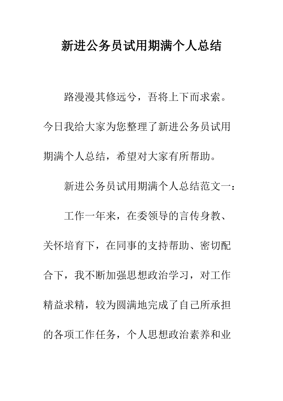 新进公务员试用期满个人总结--精编范文_第1页