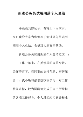 新进公务员试用期满个人总结--精编范文