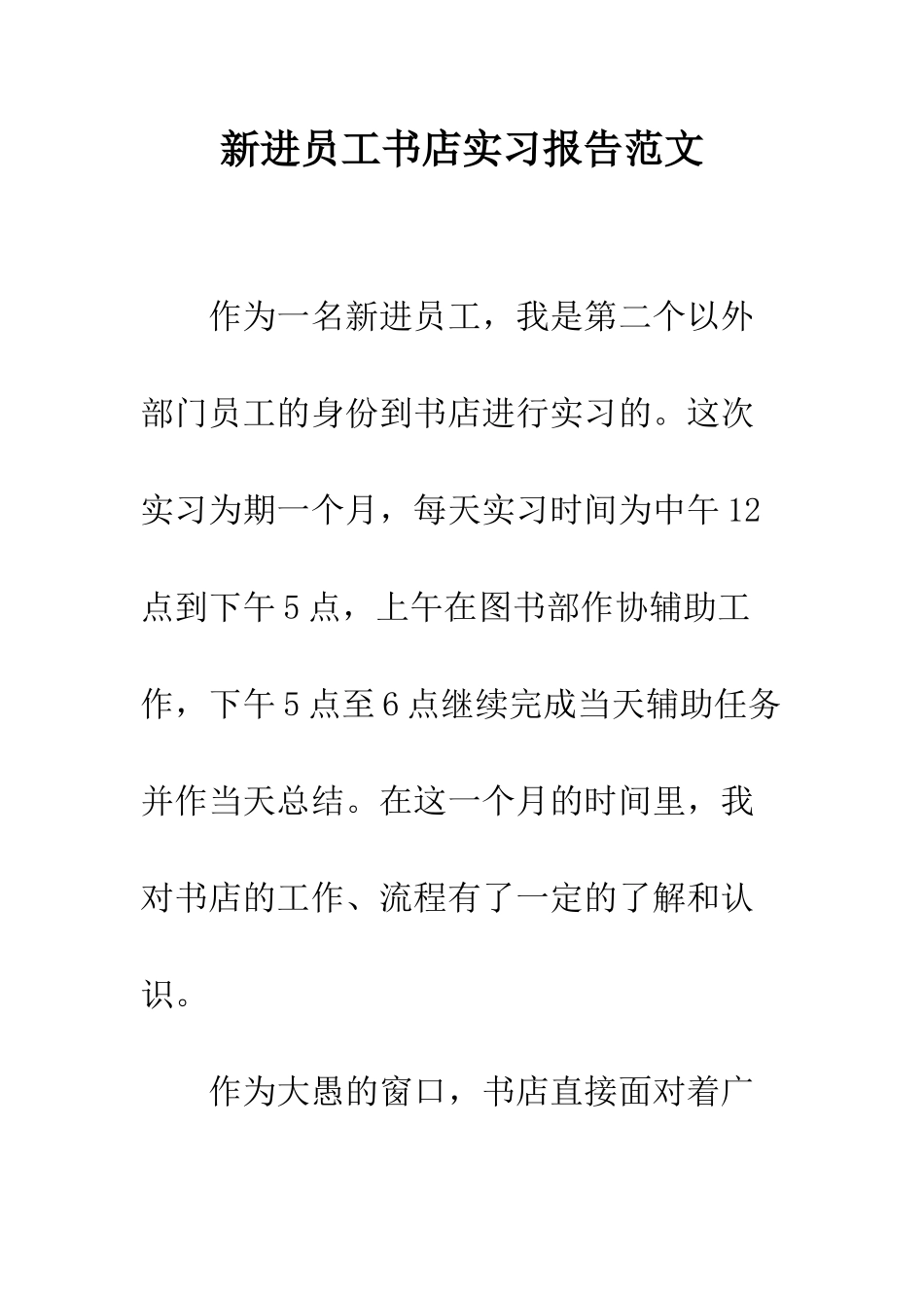 新进员工书店实习报告范文--精编范文_第1页
