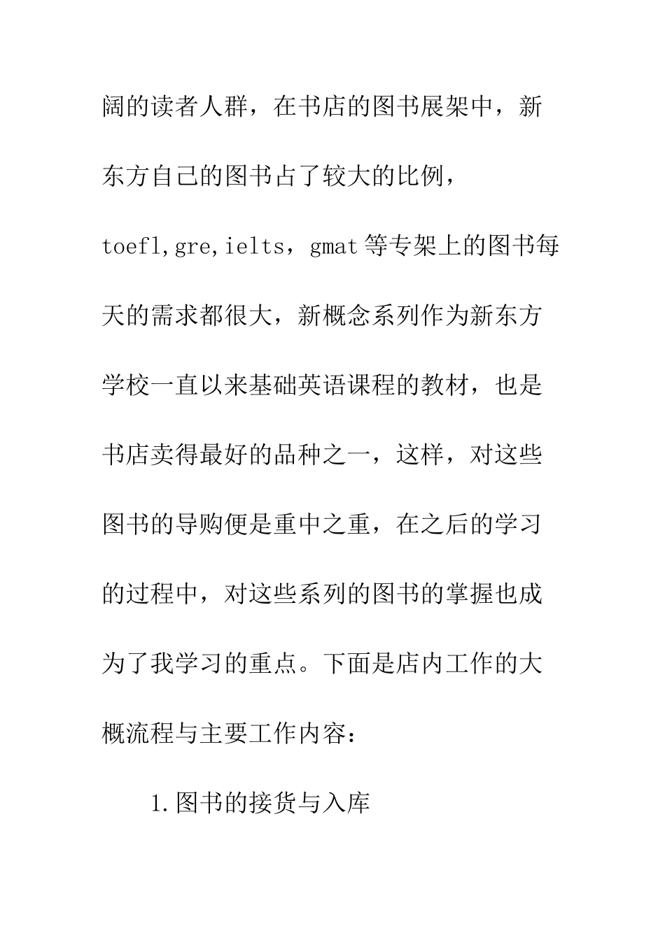 新进员工书店实习报告范文--精编范文_第2页