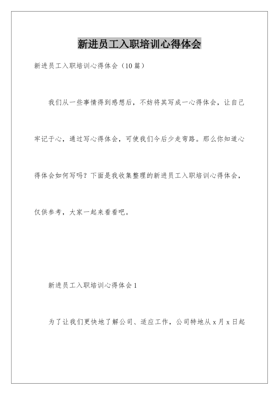 新进员工入职培训心得体会_第1页