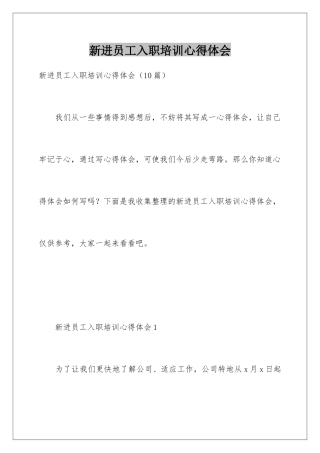 新进员工入职培训心得体会