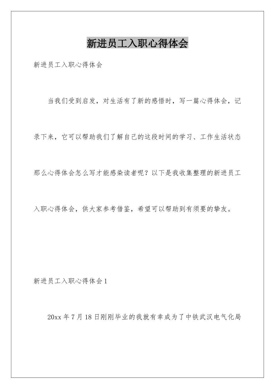 新进员工入职心得体会_第1页