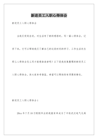 新进员工入职心得体会
