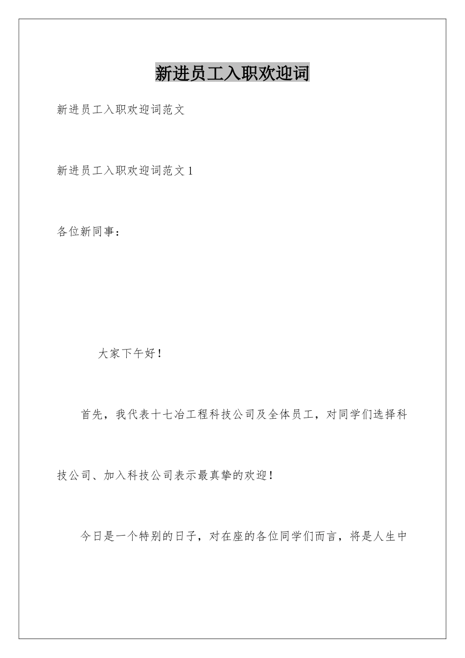新进员工入职欢迎词_第1页