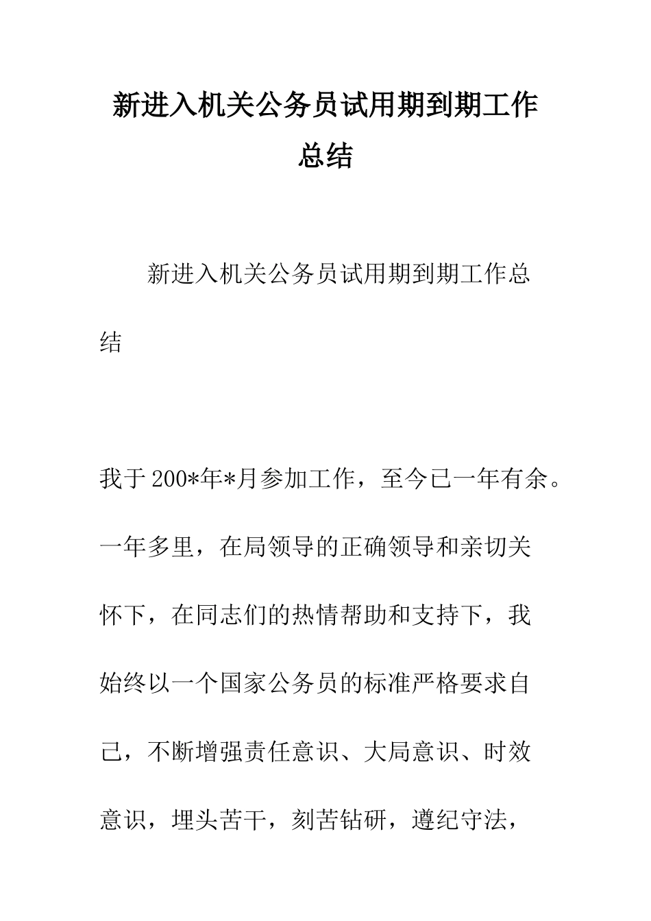 新进入机关公务员试用期到期工作总结--精编范文_第1页