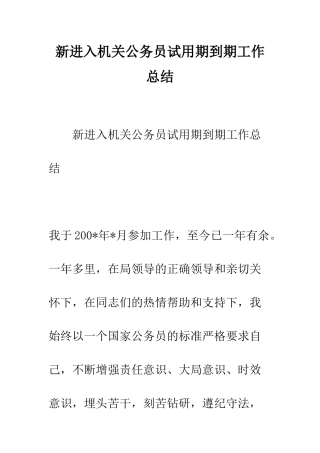 新进入机关公务员试用期到期工作总结--精编范文
