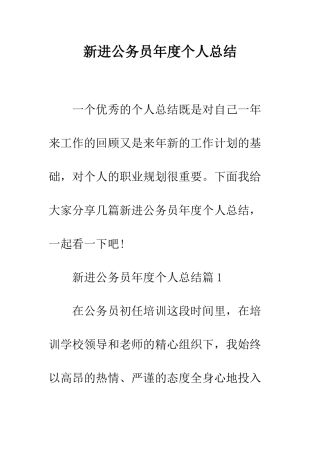 新进公务员年度个人总结--精编范文