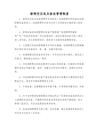 新购空压机及验收管理制度