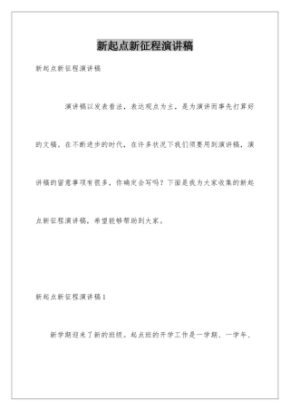 新起点新征程演讲稿