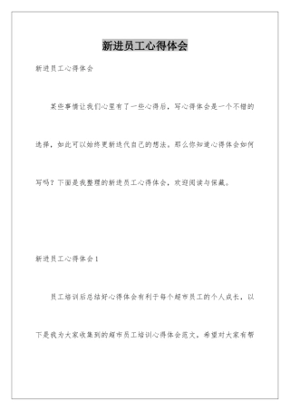 新进员工心得体会