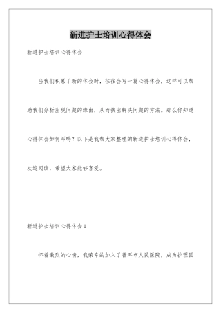 新进护士培训心得体会