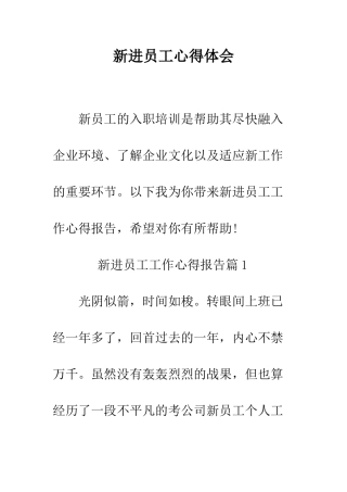 新进员工心得体会--精编范文