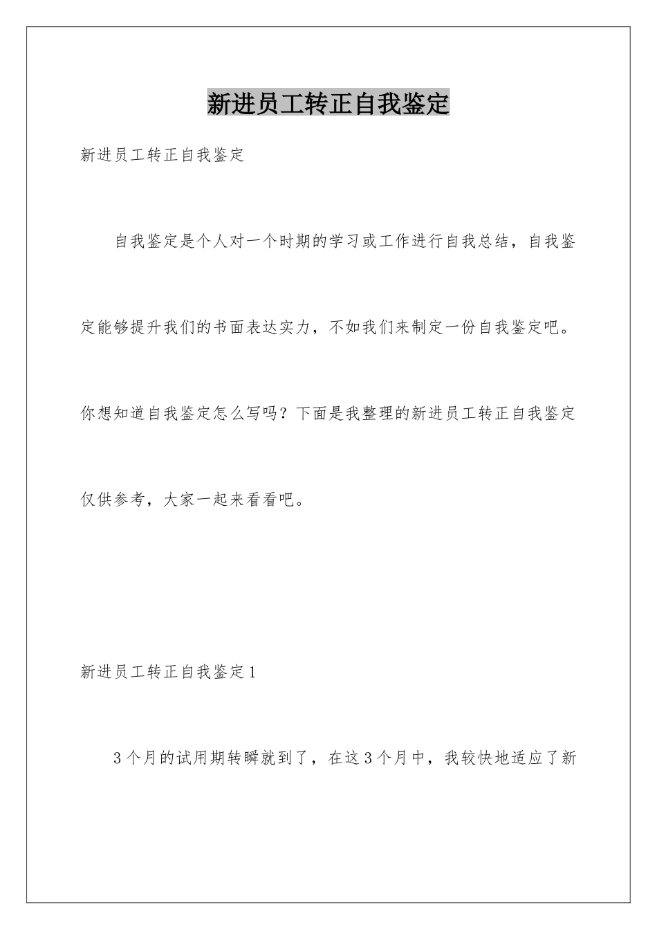 新进员工转正自我鉴定_第1页