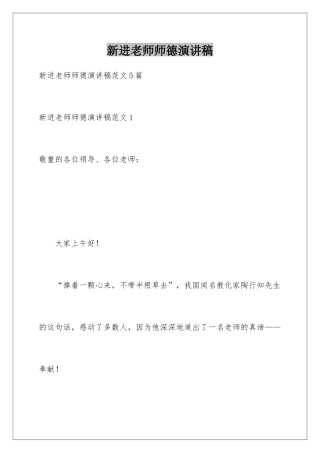 新进教师师德演讲稿