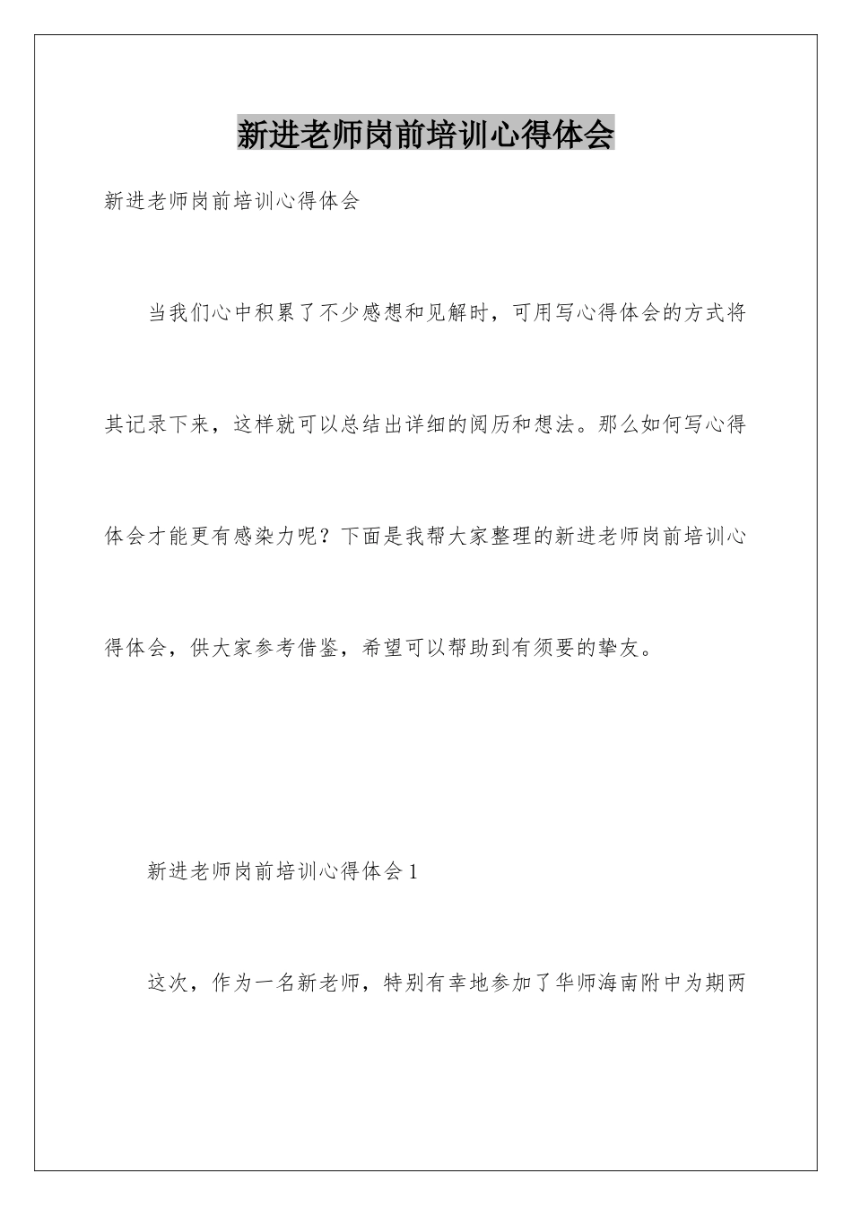 新进教师岗前培训心得体会_第1页