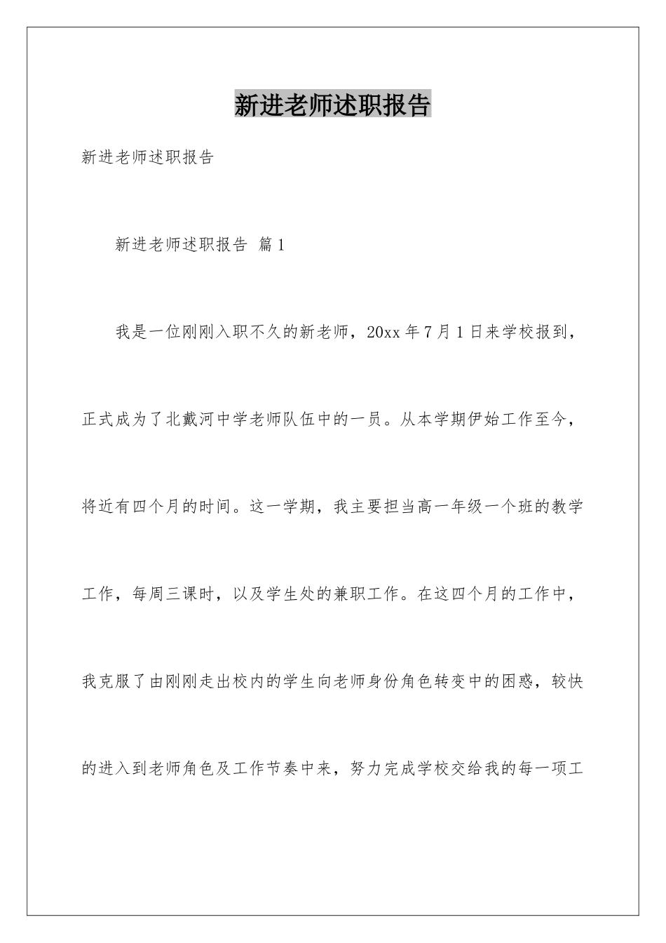 新进教师述职报告_第1页