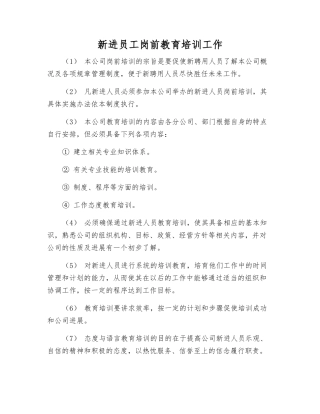 新进员工岗前教育培训工作