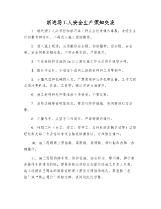 新进场工人安全生产须知交底