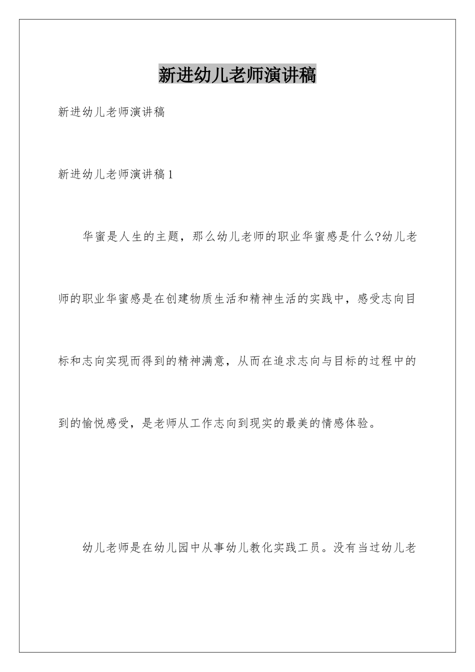 新进幼儿教师演讲稿_第1页