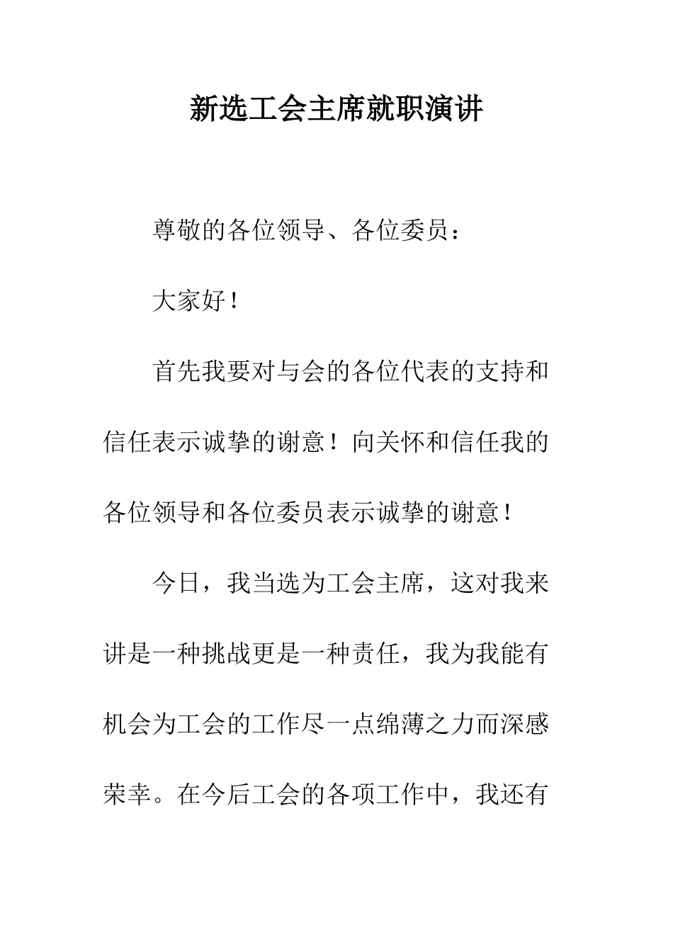 新选工会主席就职演讲--精编范文_第1页