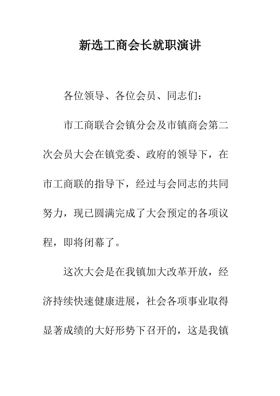新选工商会长就职演讲--精编范文_第1页