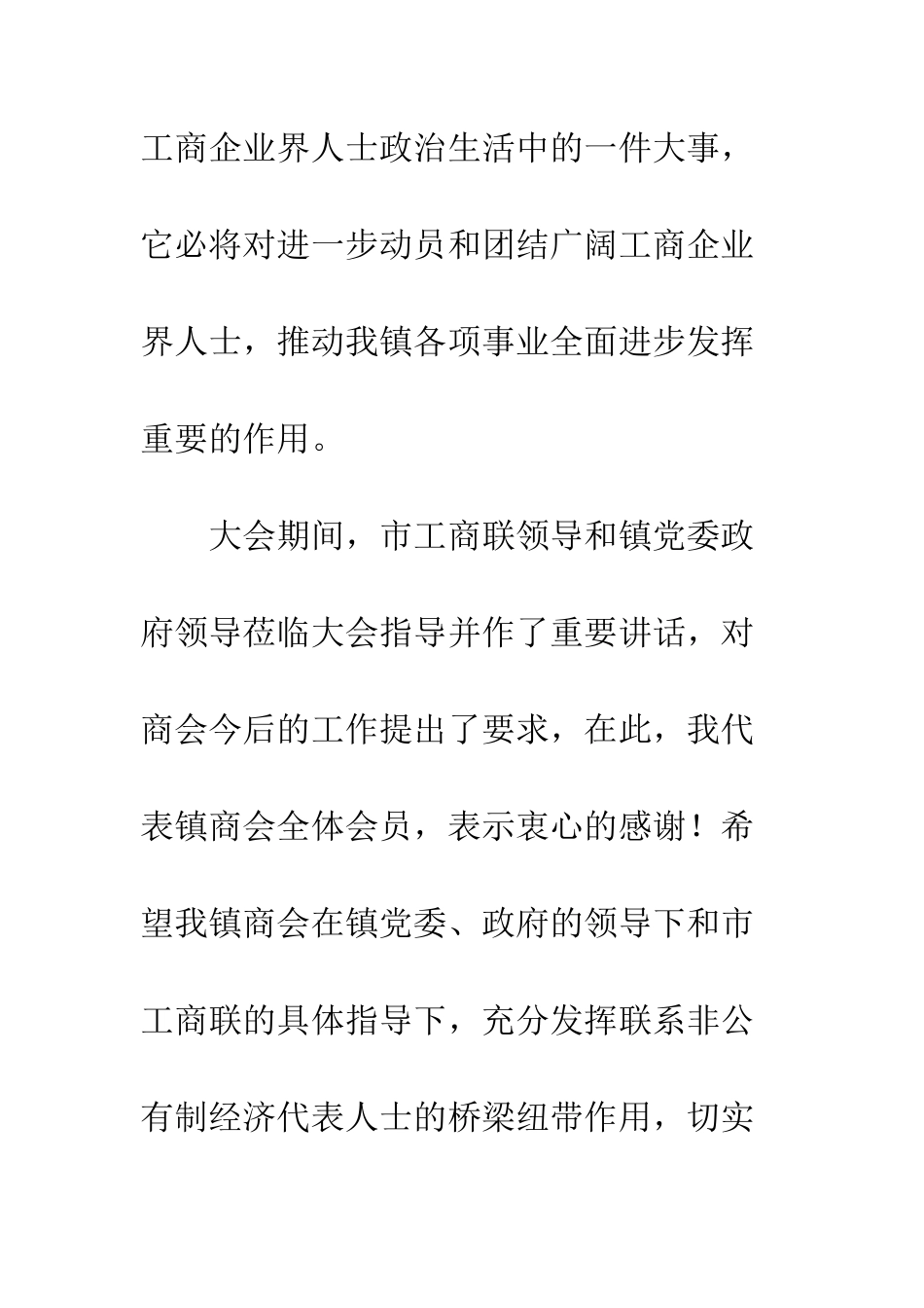 新选工商会长就职演讲--精编范文_第2页