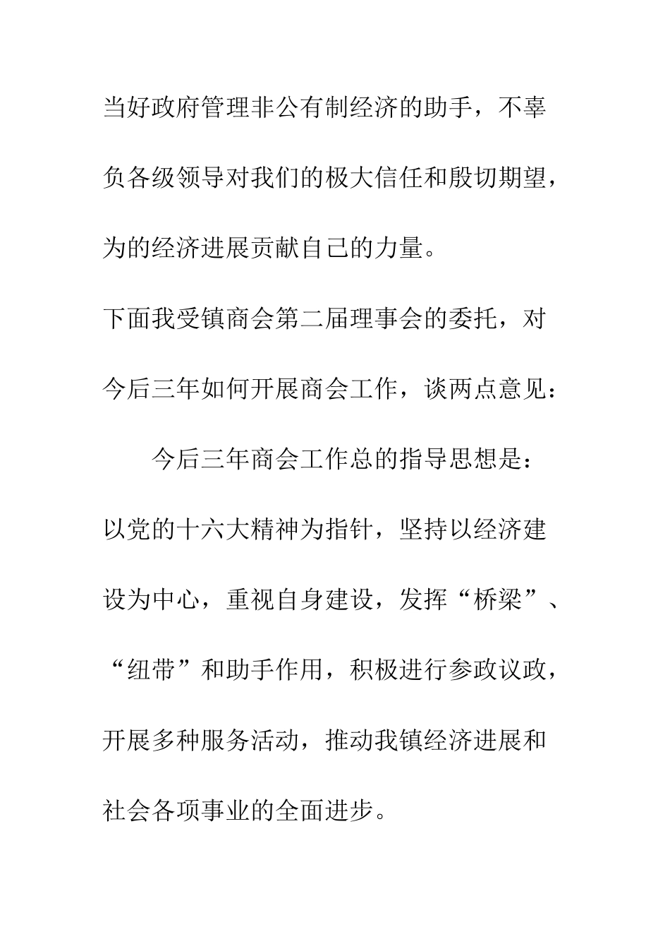 新选工商会长就职演讲--精编范文_第3页