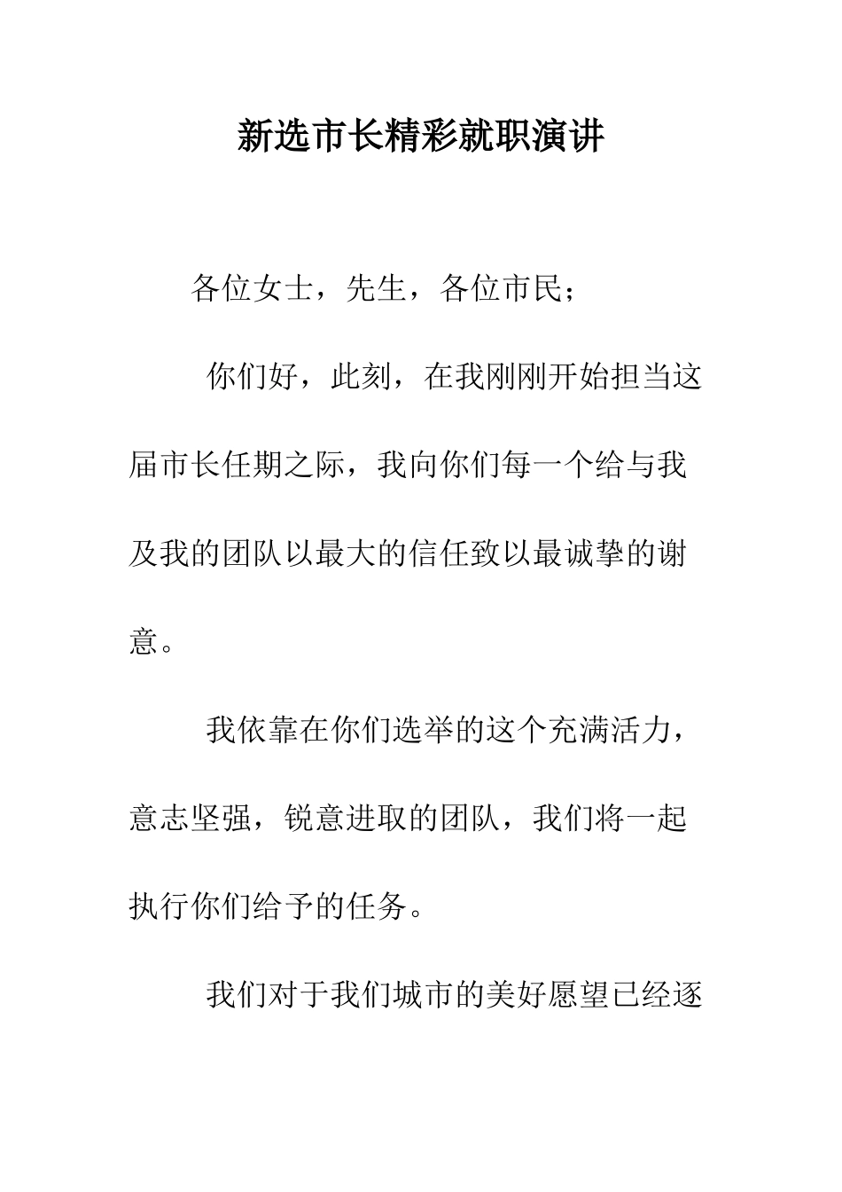 新选市长精彩就职演讲--精编范文_第1页