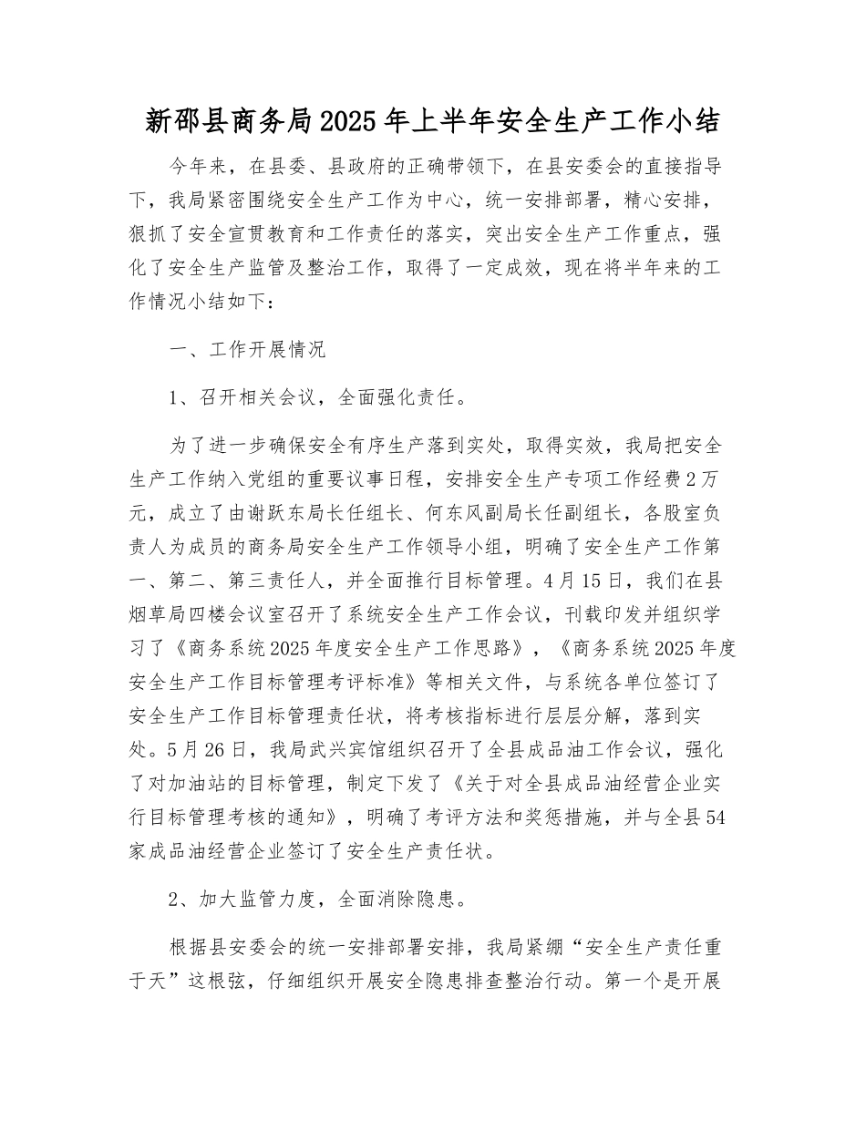 新邵县商务局2025年上半年安全生产工作小结_第1页