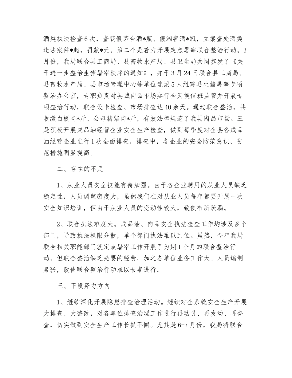 新邵县商务局2025年上半年安全生产工作小结_第2页