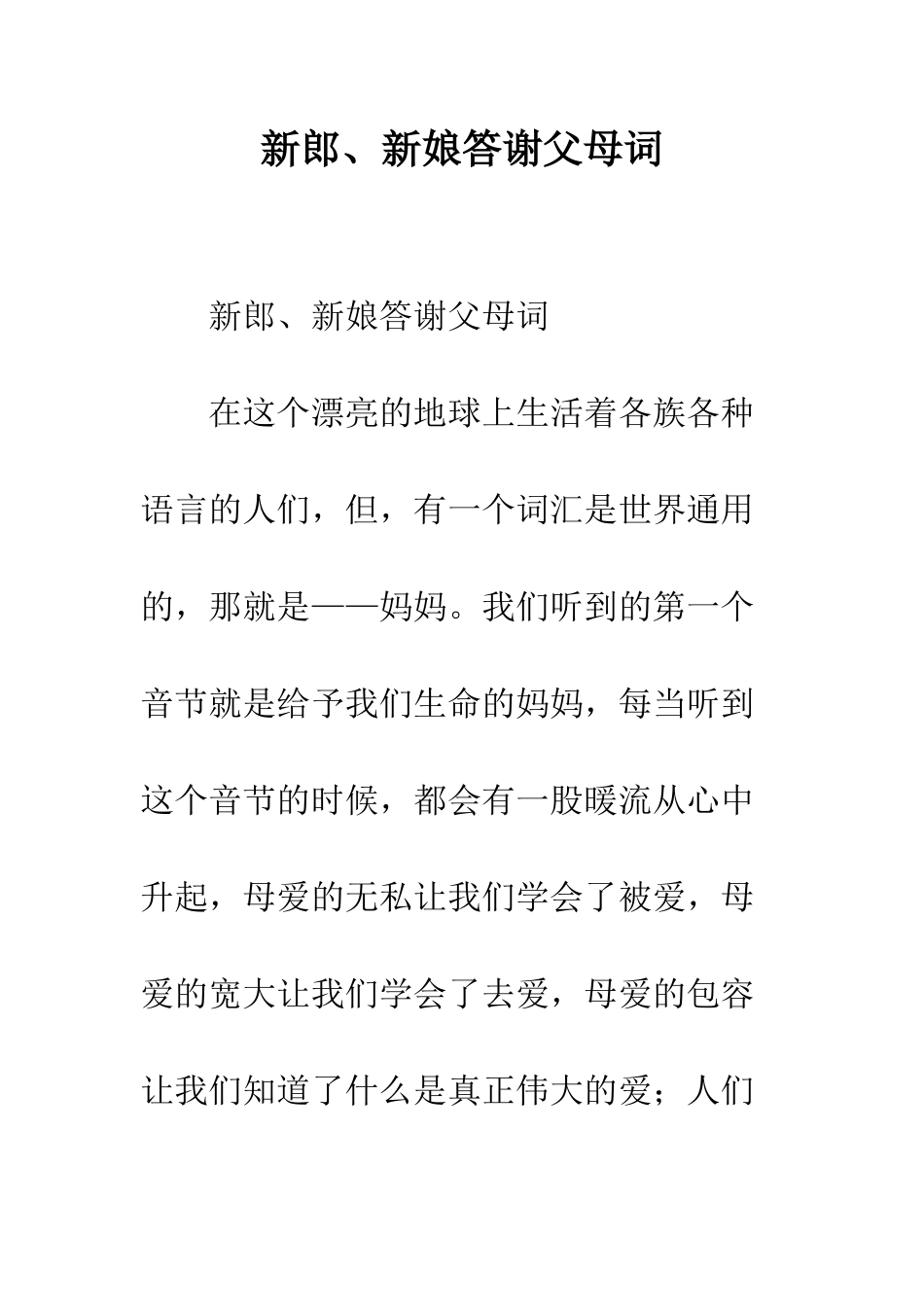 新郎、新娘答谢父母词--精编范文_第1页