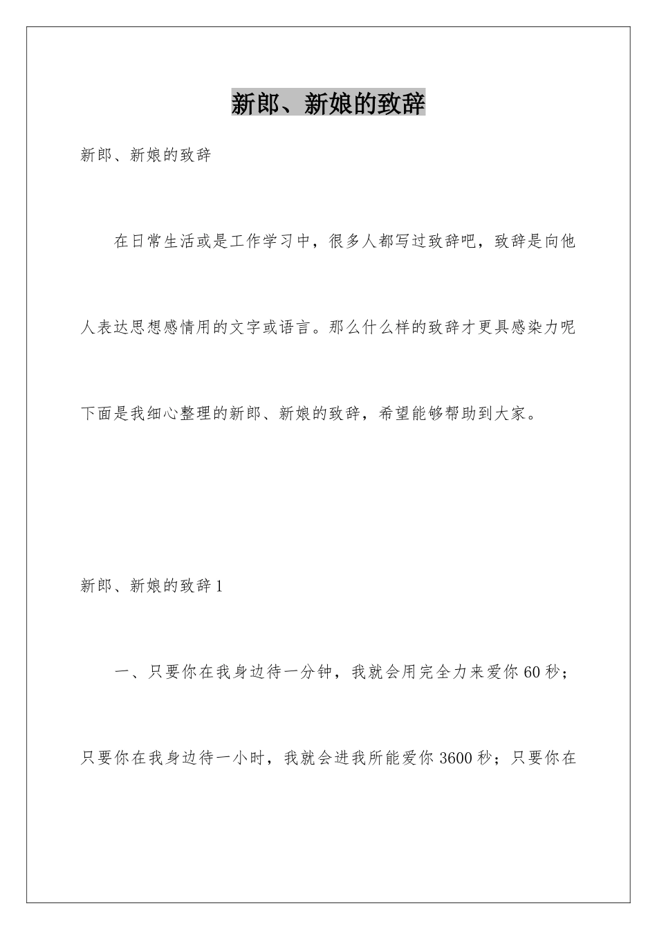 新郎、新娘的致辞_第1页