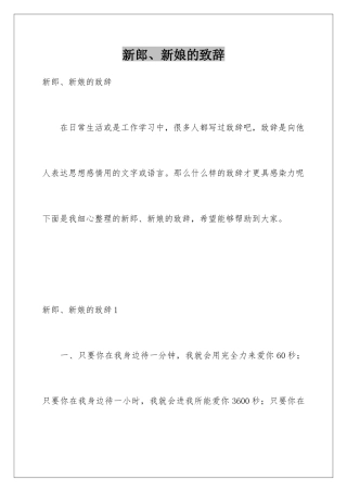 新郎、新娘的致辞