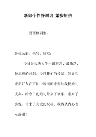 新郎个性答谢词-婚庆短信--精编范文