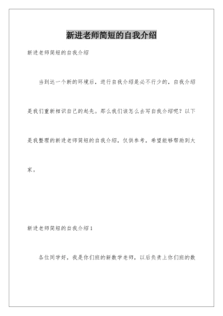 新进教师简短的自我介绍