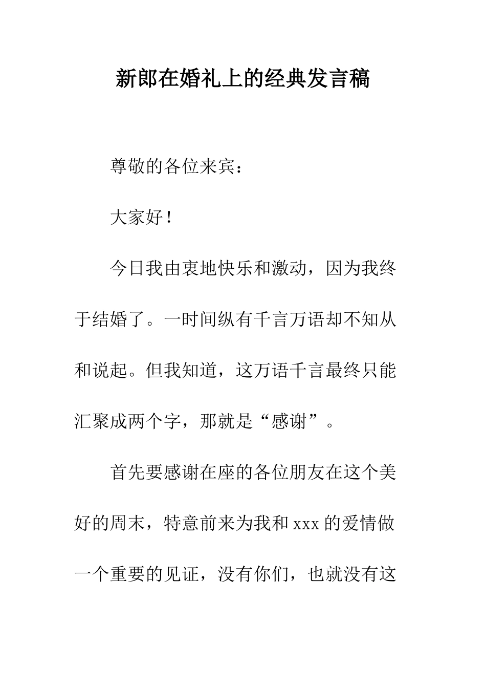 新郎在婚礼上的经典发言稿--精编范文_第1页