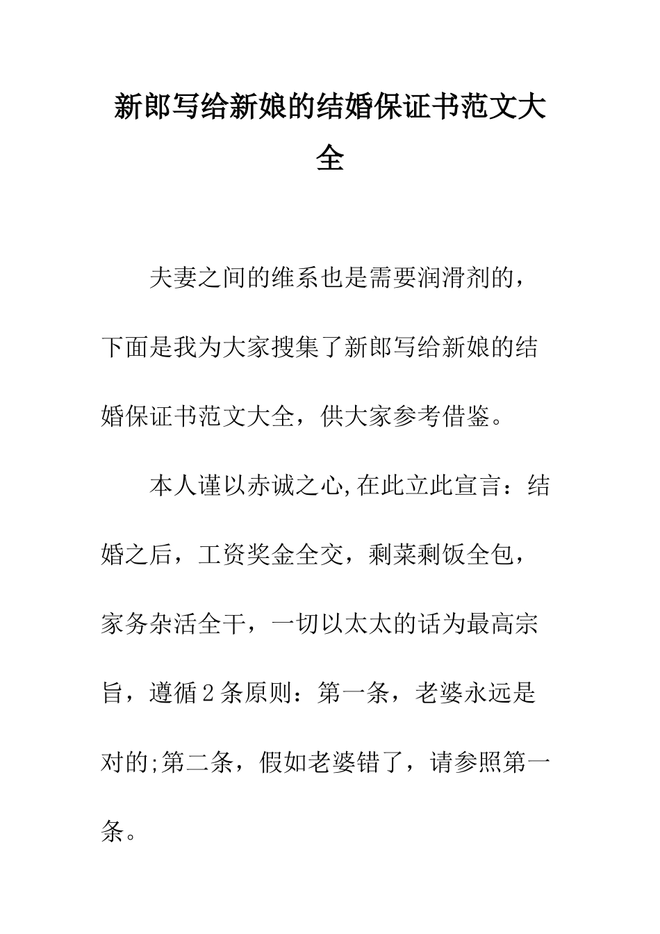 新郎写给新娘的结婚保证书范文大全--精编范文_第1页