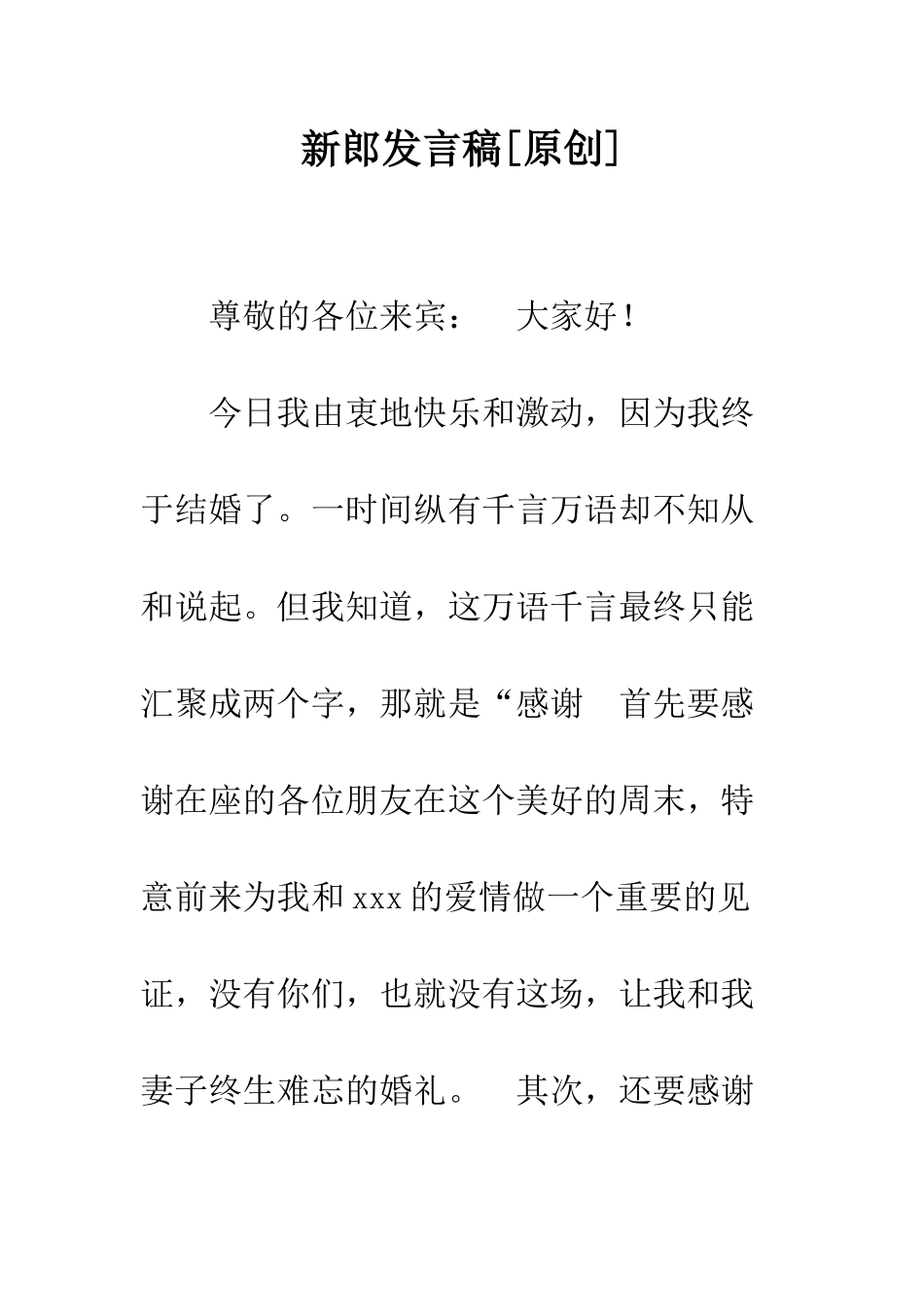 新郎发言稿--精编范文_第1页