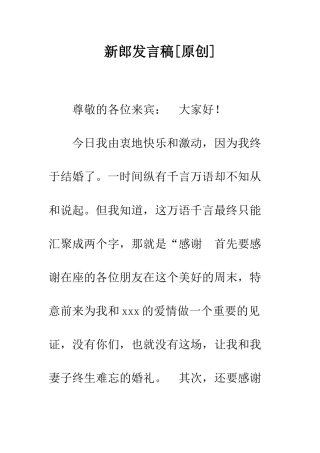 新郎发言稿--精编范文