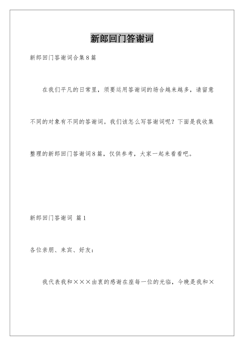 新郎回门答谢词_第1页