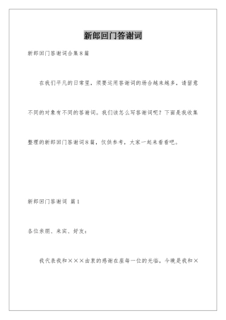 新郎回门答谢词