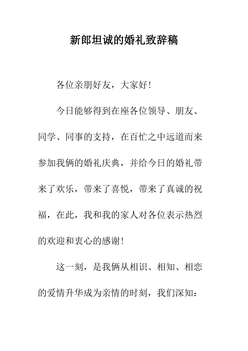 新郎坦诚的婚礼致辞稿--精编范文_第1页